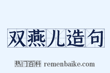 双燕儿造句是什么意思的图片